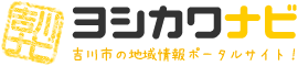 ヨシカワナビ　吉川市の地域情報ポータルサイト