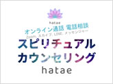 スピリチュアルカウンセリングhatae