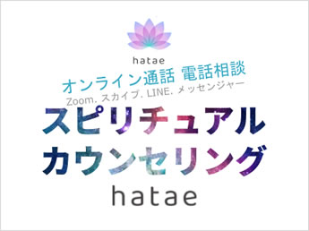 スピリチュアルカウンセリングhatae