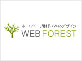 ホームページ制作のウェブフォレスト