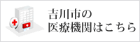 吉川市の医療機関はこちら