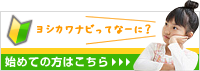 ヨシカワナビに初めて訪れた方はこちら