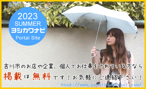 吉川市のお店や企業、個人でお仕事をされている方なら掲載は無料です!お気軽にご連絡下さい。