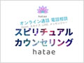 スピリチュアルカウンセリングhatae